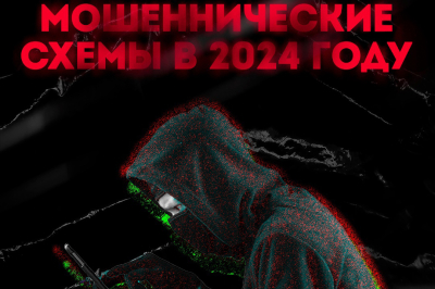 Какие мошеннические схемы популярны в 2024 году?