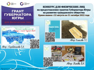 Проекты жителей Ханты-Мансийского района нуждаются в вашей поддержке в конкурсе на грант губернатора для физических лиц