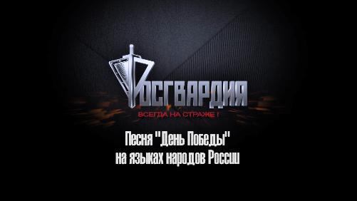 Росгвардия спела «День Победы» на разных языках народов России