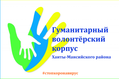 В Ханты-Мансийском районе продолжается работа Гуманитарного корпуса волонтеров, оказывающих помощь людям в период действия режима обязательной самоизоляции