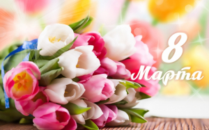 Дорогие женщины! Примите теплые и искренние поздравления с праздником весны, любви и красоты – Международным женским днем – 8 Марта!