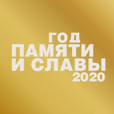 2020 год – Год памяти и славы 