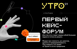 Стартовала регистрация на форум молодежи Уральского федерального округа «УТРО-2021»
