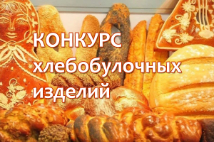 Проект «О Зенково с любовью!» приглашает жителей района к участию в конкурсе «Старинные семейные рецепты хлебобулочных изделий»