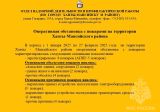 ОПЕРАТИВНАЯ ОБСТАНОВКА!