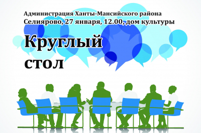 Завтра в Селиярово администрация района проводит круглый стол для жителей по вопросам трудоустройства, создания собственного дела, получения мер поддержки