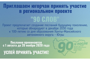 Приглашаем югорчан принять участие в региональном проекте "90 слов", посвященном 90-летию Ханты-Мансийского автономного округа – Югры