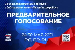 Принять участие в предварительном голосовании «Единой России» можно в Центрах общественного доступа, расположенных в отделениях библиотек!