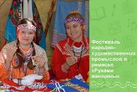 III Международный Фестиваль народных художественных промыслов и ремесел «Руками женщины»