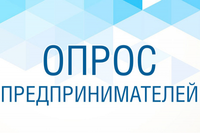 Предприниматели Ханты-Мансийского района приглашаются к участию в опросе