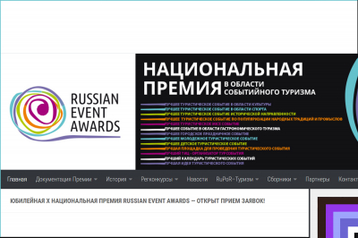 Открыт прием заявок на участие в X Национальной премии Russian Event Awards