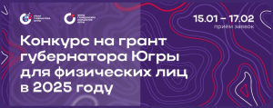 Представители Ханты-Мансийского района участвуют в конкурсе на грант губернатора Югры для физических лиц