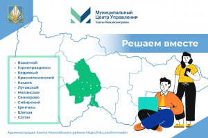 МЦУ работает для Ханты-Мансийского района
