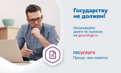 Оплачивайте долги по налогам на gosuslugi.ru