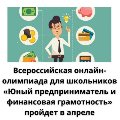 С 13 апреля во всех регионах России пройдет бесплатная онлайн-олимпиада «Юный предприниматель и финансовая грамотность»