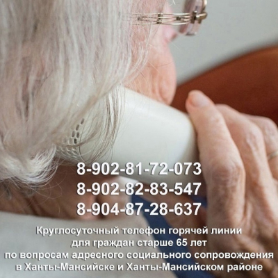 В Ханты-Мансийске и Ханты-Мансийском районе для граждан старше 65 лет по вопросам адресного социального сопровождения работает горячая линия