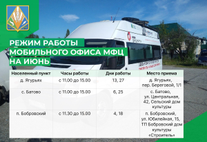 Актуальная информация о работе мобильного офиса МФЦ в населенных пунктах Ханты-Мансийского района на июнь