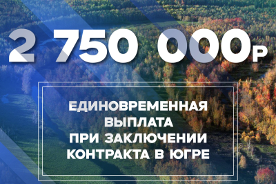 В Югре увеличили единовременную региональную выплату контрактникам на 900 000 рублей