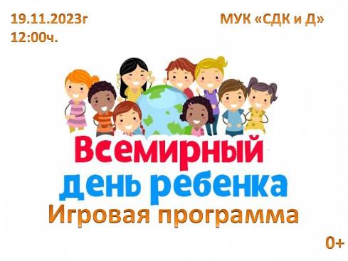 Игровая программа "Всемирный день ребенка"