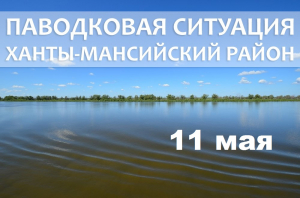 Паводковая ситуация в Ханты-Мансийском районе на 11 мая