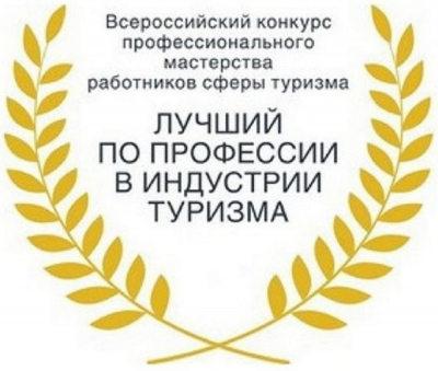 Стартовал региональный этап всероссийского конкурса профессионального мастерства «Лучший по профессии в индустрии туризма»