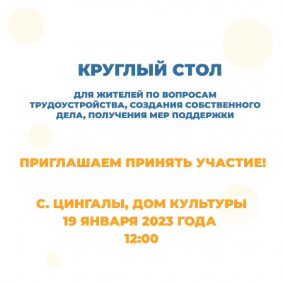 19 января в Цингалах пройдет круглый стол для жителей по вопросам трудоустройства, создания собственного дела, получения мер поддержки