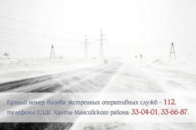 Внимание! 25 марта в Югре ожидаются сильный снегопад, метель, сильный ветер порывами 15–20 м/с, на дорогах снежные заносы