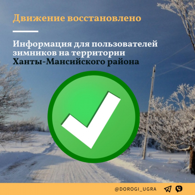 В связи с окончанием неблагоприятных погодных условий и обеспечением проезда 1 апреля с 8:00 открыто движение транспортных средств по зимним автомобильным дорогам в Ханты-Мансийском районе