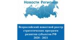 Запущено формирование "Всероссийского новостного реестра стратегических программ развития субъектов РФ 2020-2021