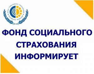 Срок подачи заявления в территориальный орган ФСС РФ о финансовом обеспечении предупредительных мер продлен до 1 октября 2021 года