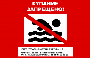 Уважаемые жители Ханты-Мансийского района! Напоминаем, что купание на территории Ханты-Мансийского района запрещено по причине отсутствия мест, отвечающих требованиям безопасности.