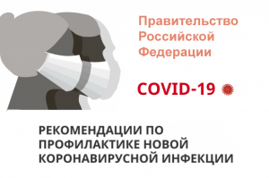Уважаемые работодатели! Правительство Российской Федерации подготовило Рекомендации по профилактике новой коронавирусной инфекции (COVID-19) среди работников, при соблюдении которых можно осуществлять экономическую деятельность