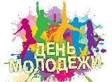 Дорогие земляки! Поздравляем вас с Днем молодежи  — праздником оптимизма и юности!