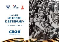 Всероссийская акция «В гости к ветерану»