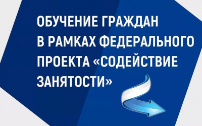 Вниманию жителей – Ханты-Мансийский центр занятости населения сообщает о реализации мероприятий по организации профессионального обучения и дополнительного профессионального образования отдельных категорий граждан