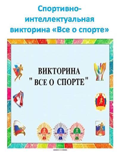 Спортивно-интеллектуальная викторина "Все о спорте"