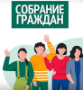 Информационное сообщение о проведении собрания граждан 25.02.2025 в 16:00
