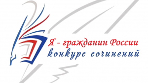 В Ханты-Мансийском районе подведены итоги конкурса сочинений «Я – гражданин России!»