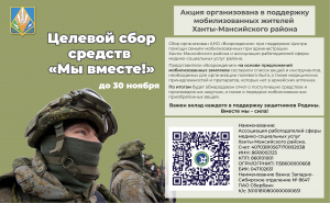 Продолжается целевой сбор "Мы вместе!" в помощь мобилизованным жителям Ханты-Мансийского района