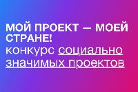 Конкурс социально значимых проектов Общественной палаты Российской Федерации «Мой проект – моей стране!»