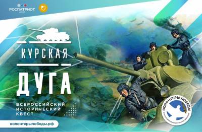 Исторический квест «Курская дуга» пройдёт в Ханты-Мансийском районе