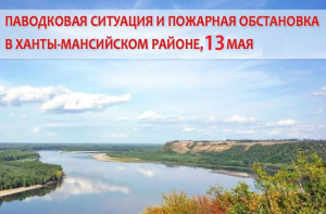 Паводковая ситуация и пожарная обстановка в Ханты-Мансийском районе на 13 мая