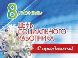 Уважаемые работники социальной защиты населения Ханты-Мансийского района! Примите искренние поздравления с профессиональным праздником –  Днём социального работника!