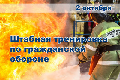 2 октября Ханты-Мансийский район примет участие в штабной тренировке по гражданской обороне