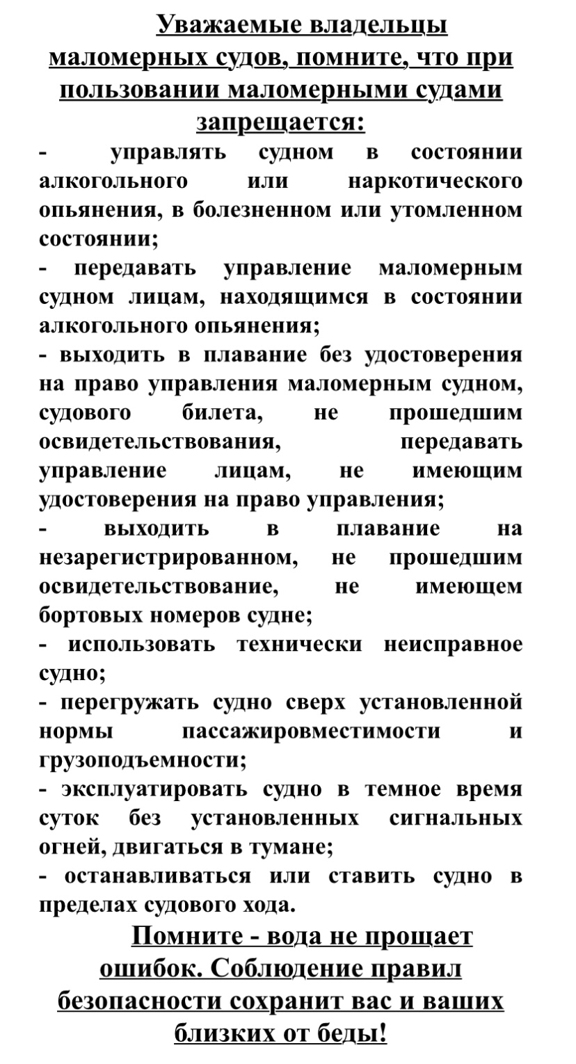 Правила пользования маломерными судами