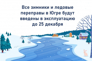 Все зимники и ледовые переправы в Югре будут введены в эксплуатацию до 25 декабря 