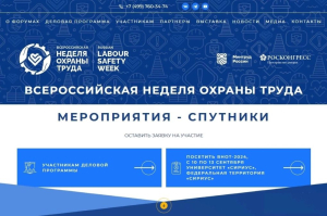 С 17 по 18 апреля в Ростове-на-Дону пройдет мероприятие-спутник Всероссийской недели охраны труда ‒ 2024