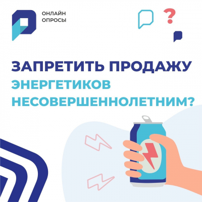 На портале "Открытый регион - Югра" запущен опрос на тему «Употребление безалкогольных тонизирующих напитков (энергетиков)»