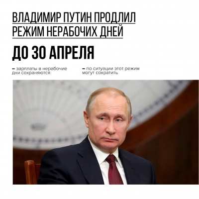 Владимир Путин продлил режим нерабочих дней