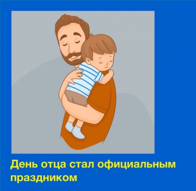 В России учрежден День отца. Предлагаем ознакомиться с планом мероприятий